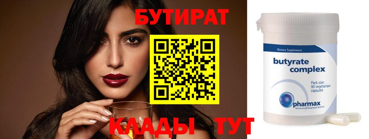 Бутират бутик Губкинский